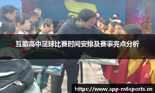 互助高中足球比赛时间安排及赛事亮点分析