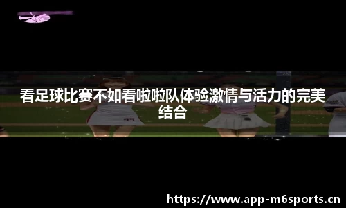看足球比赛不如看啦啦队体验激情与活力的完美结合