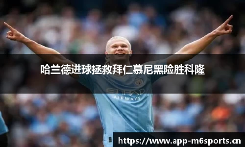 哈兰德进球拯救拜仁慕尼黑险胜科隆