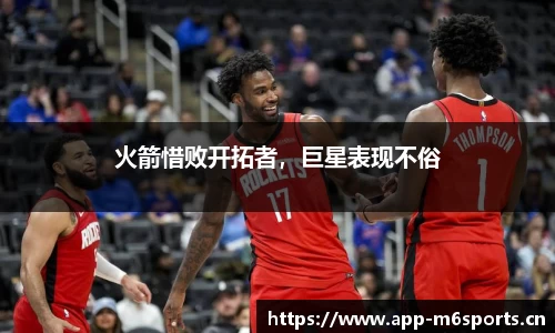 火箭惜败开拓者，巨星表现不俗