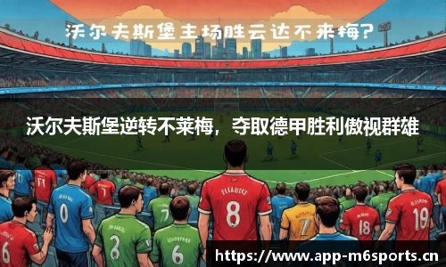 沃尔夫斯堡逆转不莱梅，夺取德甲胜利傲视群雄