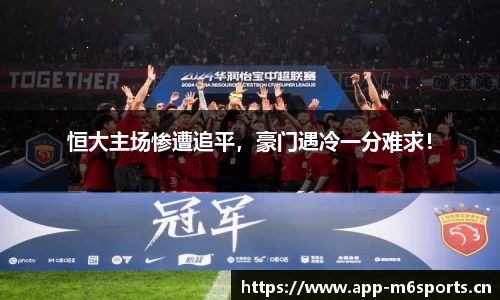 恒大主场惨遭追平，豪门遇冷一分难求！