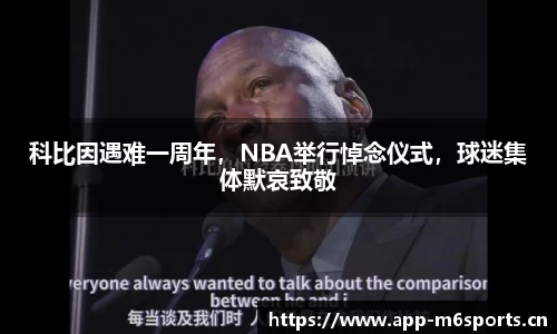 科比因遇难一周年，NBA举行悼念仪式，球迷集体默哀致敬