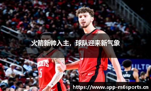 火箭新帅入主，球队迎来新气象