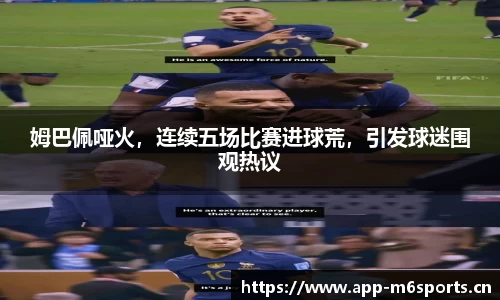 姆巴佩哑火，连续五场比赛进球荒，引发球迷围观热议