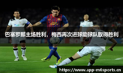 巴塞罗那主场胜利，梅西再次进球助球队取得胜利