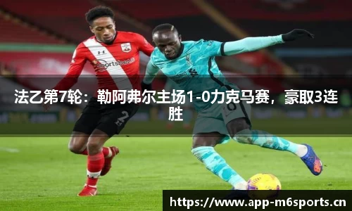 法乙第7轮：勒阿弗尔主场1-0力克马赛，豪取3连胜