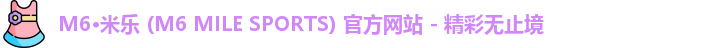 米乐m6体育